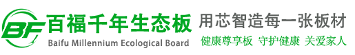 百福千年生态板有限公司