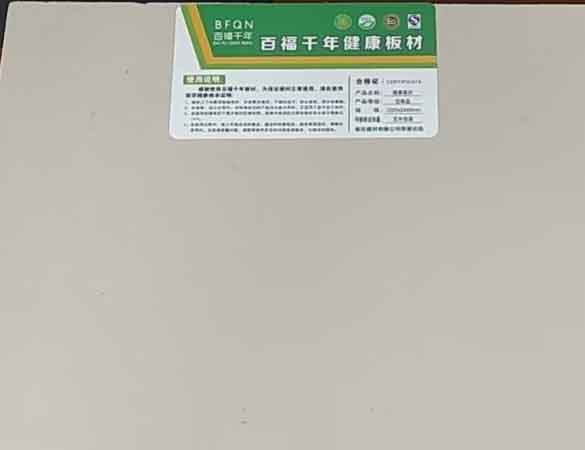 百福千年健康板材